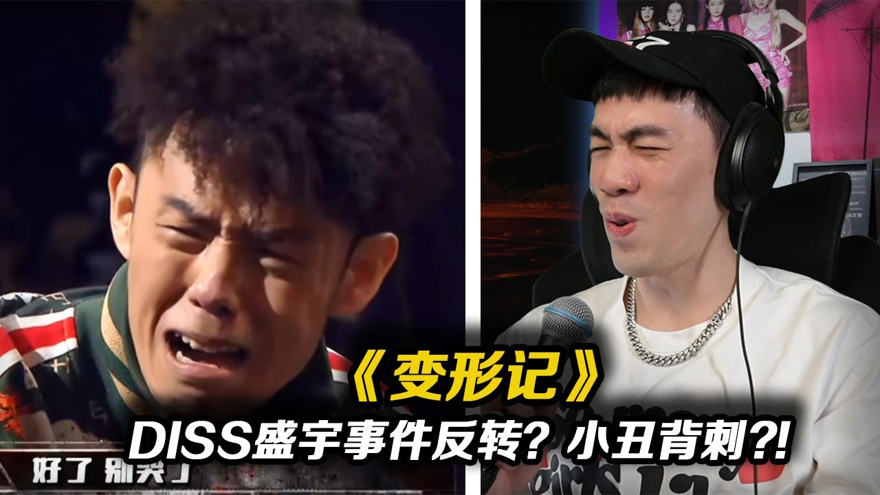 DISS盛宇事件反轉？《可比克》居然是請槍手寫得？槍手反擊小丑《變形記》