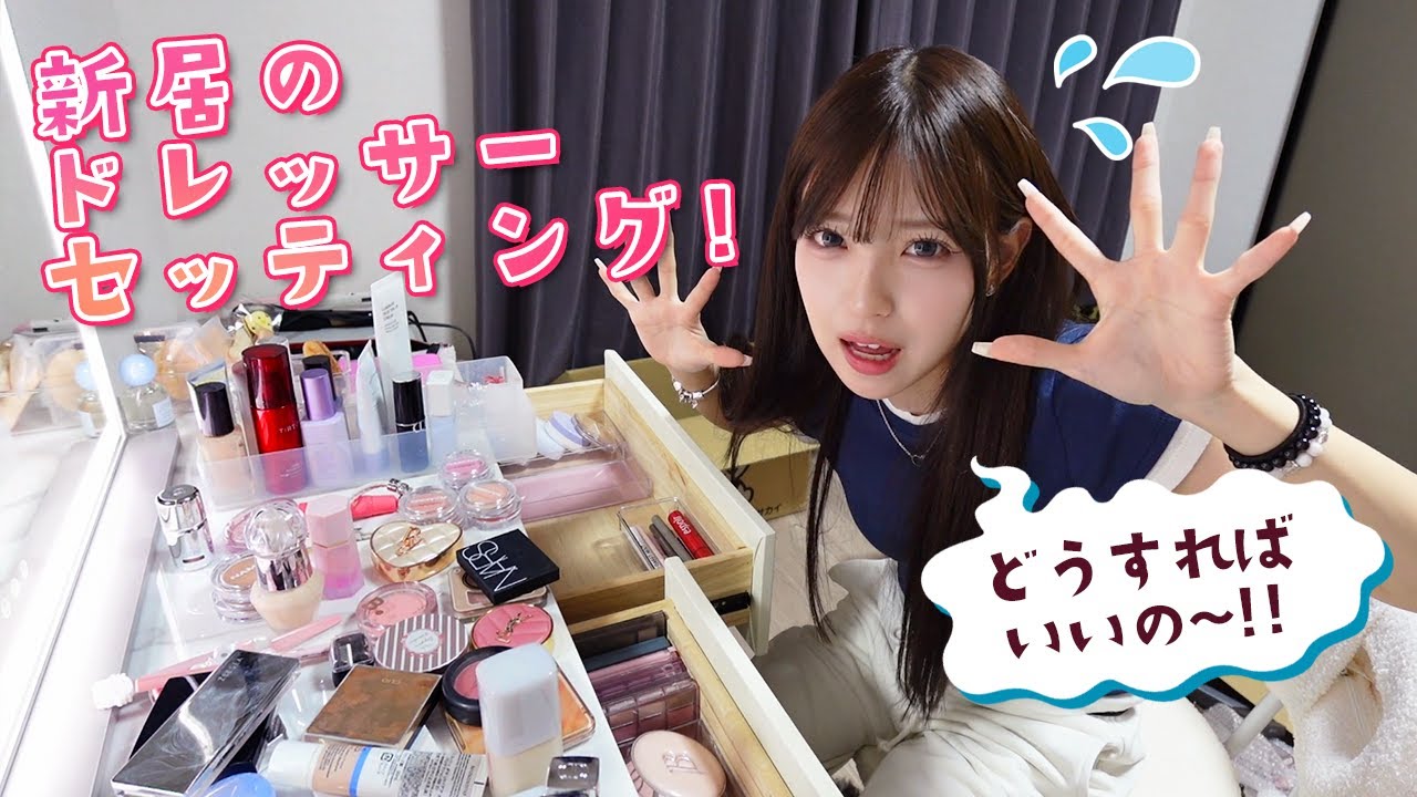ついに新居のドレッサー完成！大量コスメをセッティング！！