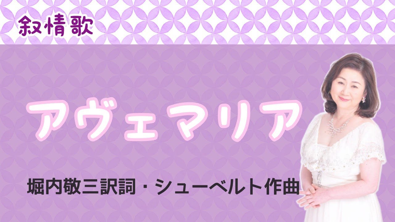 アヴェマリア　♪アヴェマリア我が君 野の果てに嘆こう　堀内敬三訳詞・Schubert作曲　Ave Maria