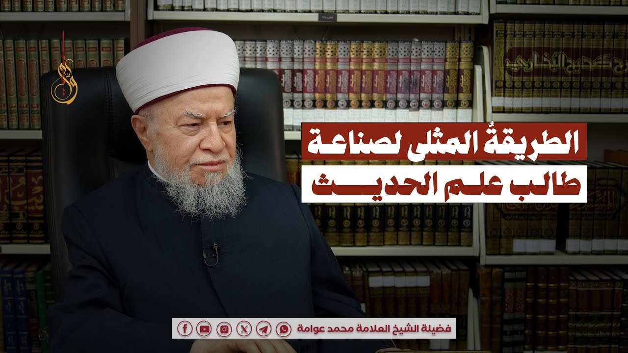 الطريقة المثلى لصناعة طالب علم الحديث | فضيلة الشيخ العلامة محمد عوامة