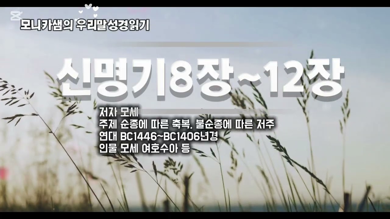 우리말성경읽기 #신명기8장~12장 #하늘샘교회 #한국어성경읽기 