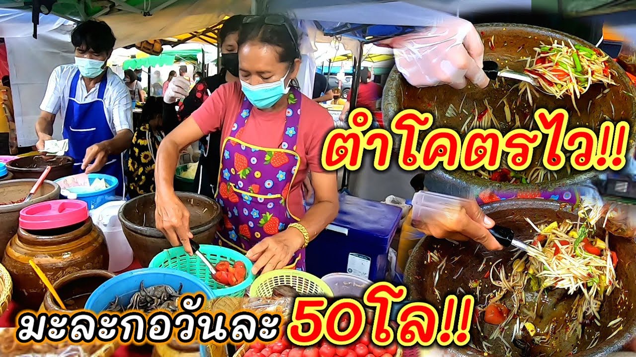 ขายดีตั้งแต่เปิดร้าน‼️ส้มตำป้าไท ตำไว ขายถูก ให้เยอะ มะละกอวันละ50โล!!ขายไม่กี่ชั่วโมง🔥