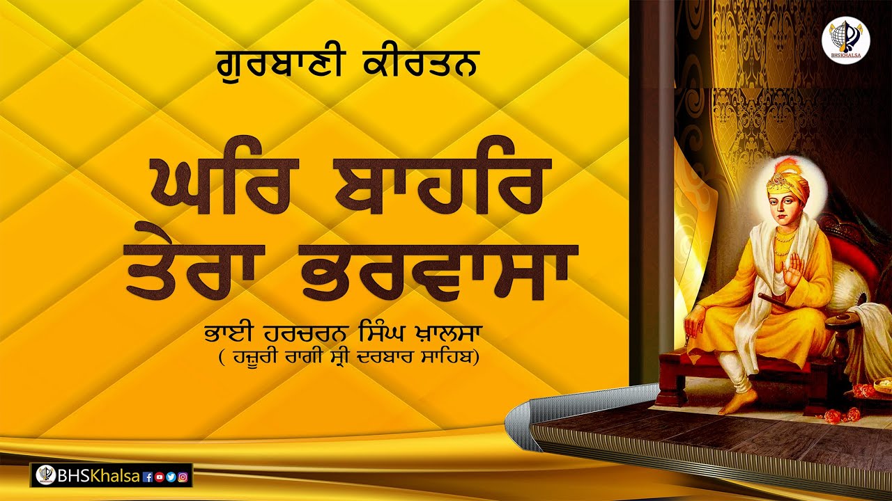 Ghar Bahar Tera Bharwasa ||-BHAI HARCHARAN SINGH KHALSA HAZOORI RAGI SRI DARBAR SAHIB
