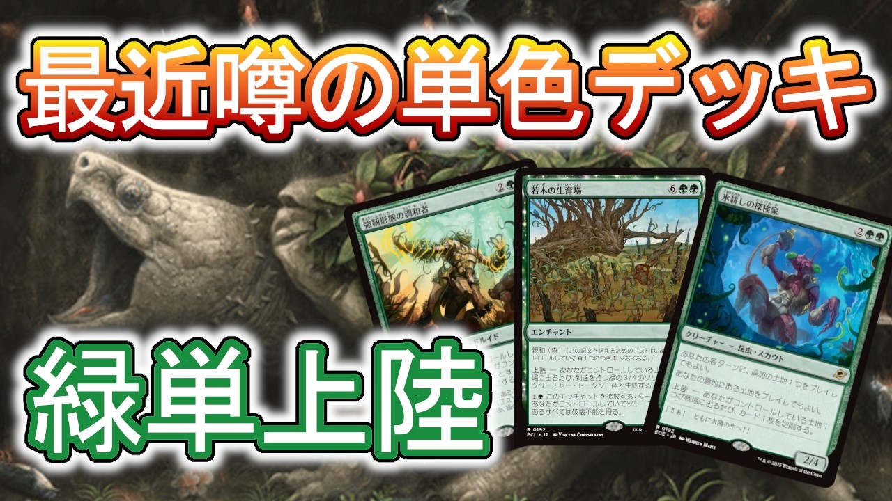 【MTGアリーナ】土地２７枚も入れていいのか！？緑単上陸を試そう！【スタンダード】
