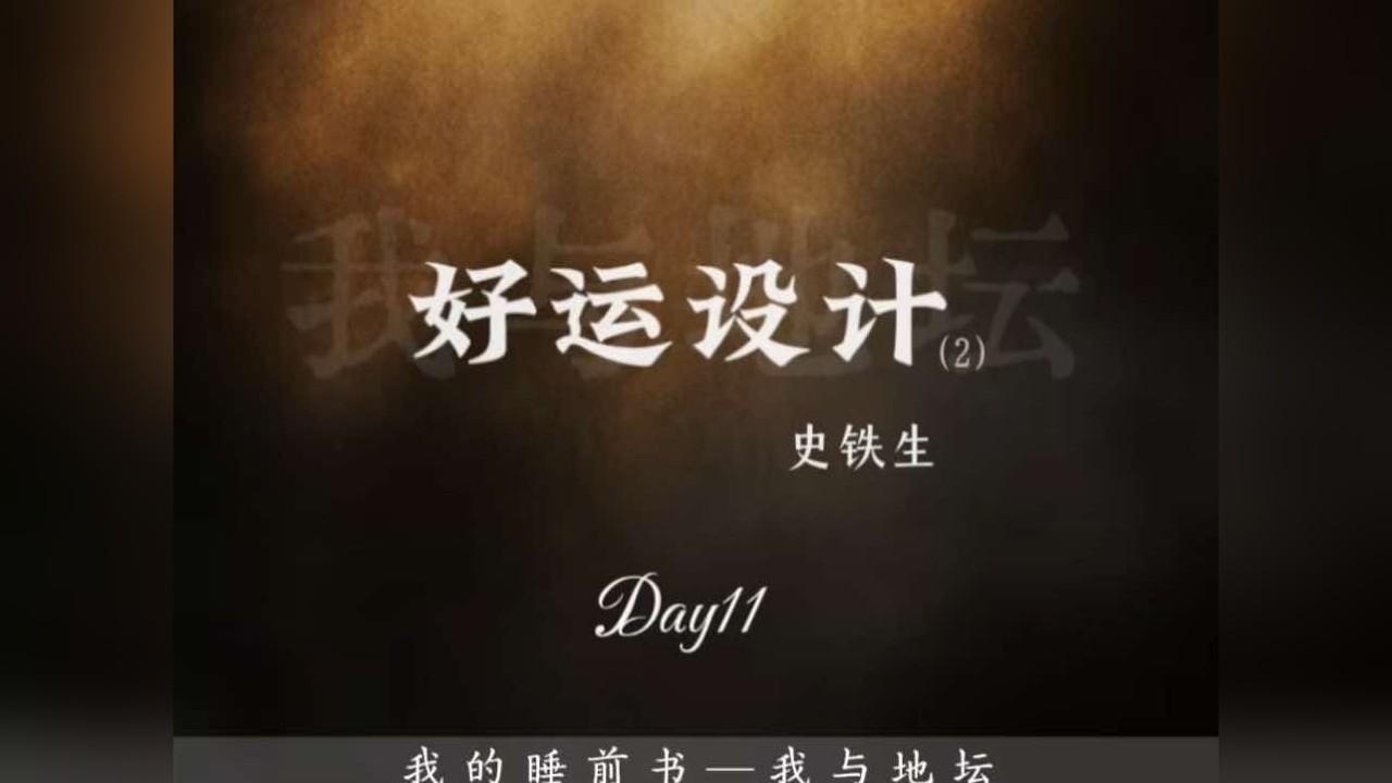 《好运设计》2.唯有从“目的”转向“过程”才能真正走出那绝境 《好运设计》是史铁生散文代表作之一，以其独特的构思和深邃的哲思著称。文章虚构了一个“反向设计”的过程：作者试图为来世设计一条完美无缺的“好