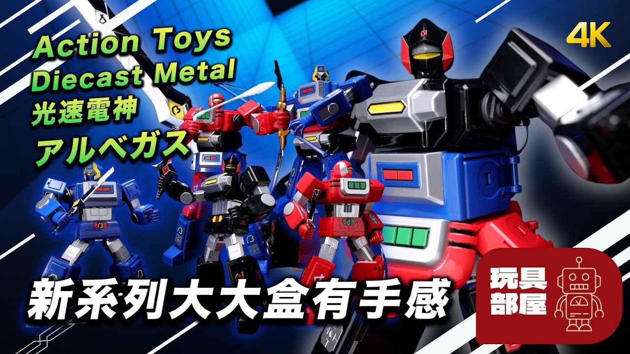 新系列大大盒有手感 ｜Action Toys Diecast Metal 光速電神 アルベガス ALBEGAS 開箱