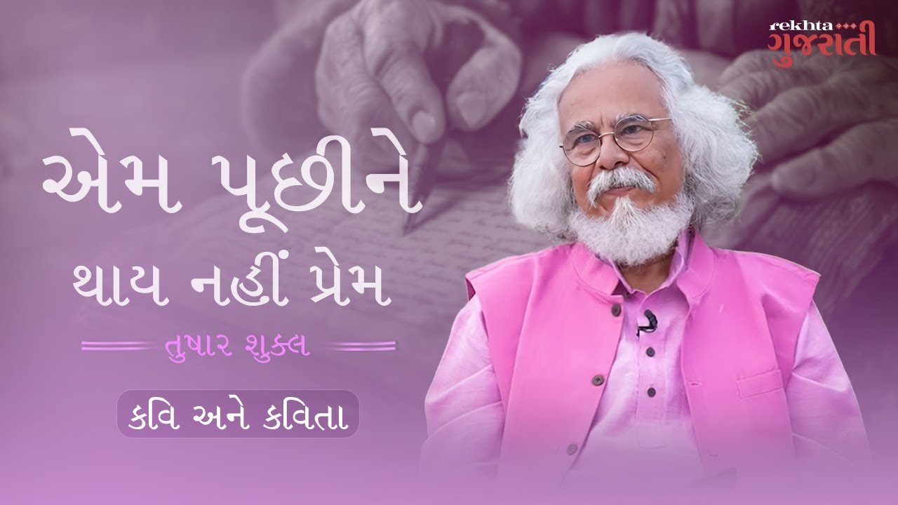 Kavi ane Kavita I Tushar Shukla I Em Puchhi ne Thay Nahi Prem
