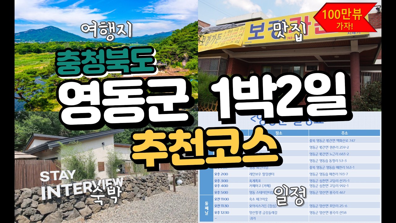충청북도 영동군 1박2일 추천코스