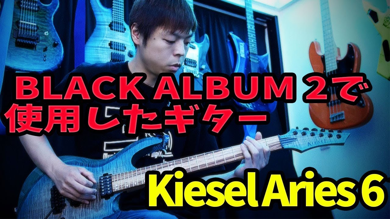 Kiesel Aries6 - BLACK ALBUM 2制作で使用したギター紹介