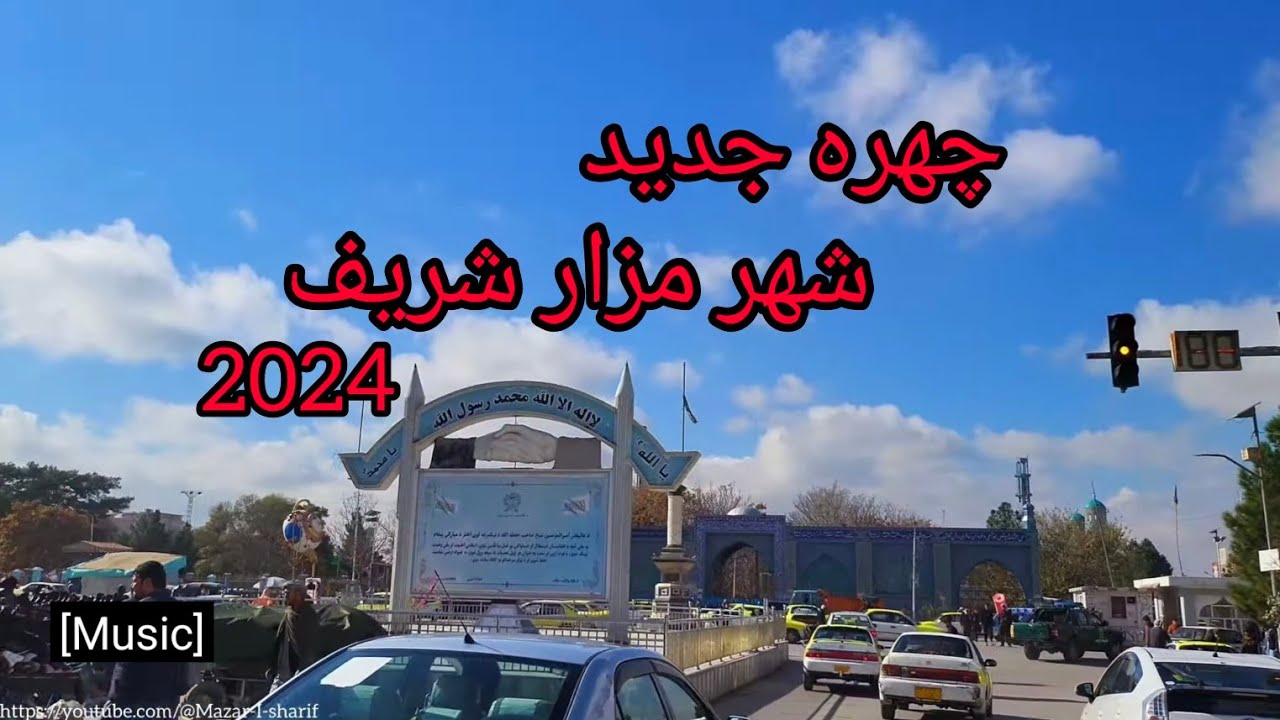 ویدیو تازه از شهر زیبای مزار شریف،  2024/Afghanistan/Mazar-e-Sharif