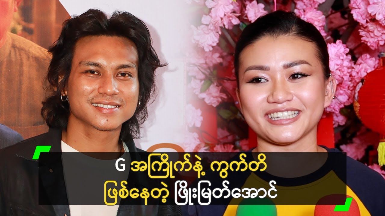 G အကြိုက်နဲ့ ကွက်တိဖြစ်နေတဲ့ ဖြိုးမြတ်အောင်