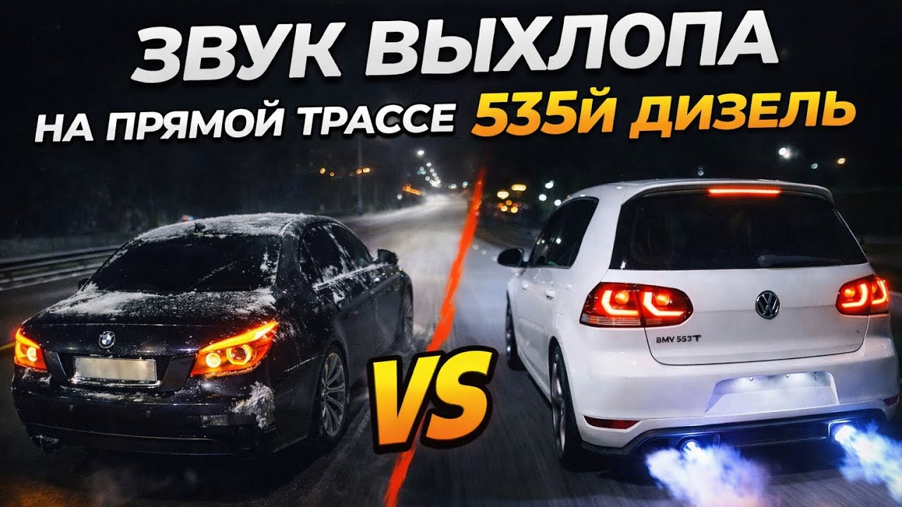 Vlog#2 Дизель может ТАК?! 535d на прямой трассе VS Golf GTI