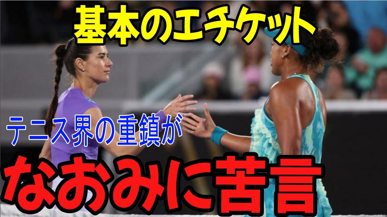 「基本のエチケット」 テニス界の重鎮が大坂なおみの行動に苦言