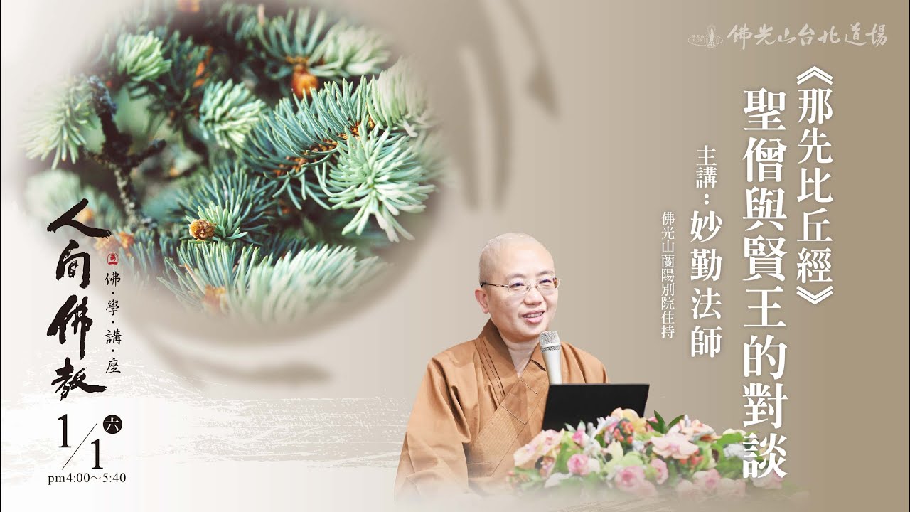 1月1日 台北道場 佛學講座  「《那先比丘經》聖僧與賢王的對談」 主講人：妙勤法師