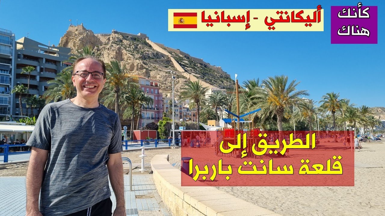 337.أليكانتي – إسبانيا ٣ – مغامرة  اكتشاف قلعة سانت باربرا