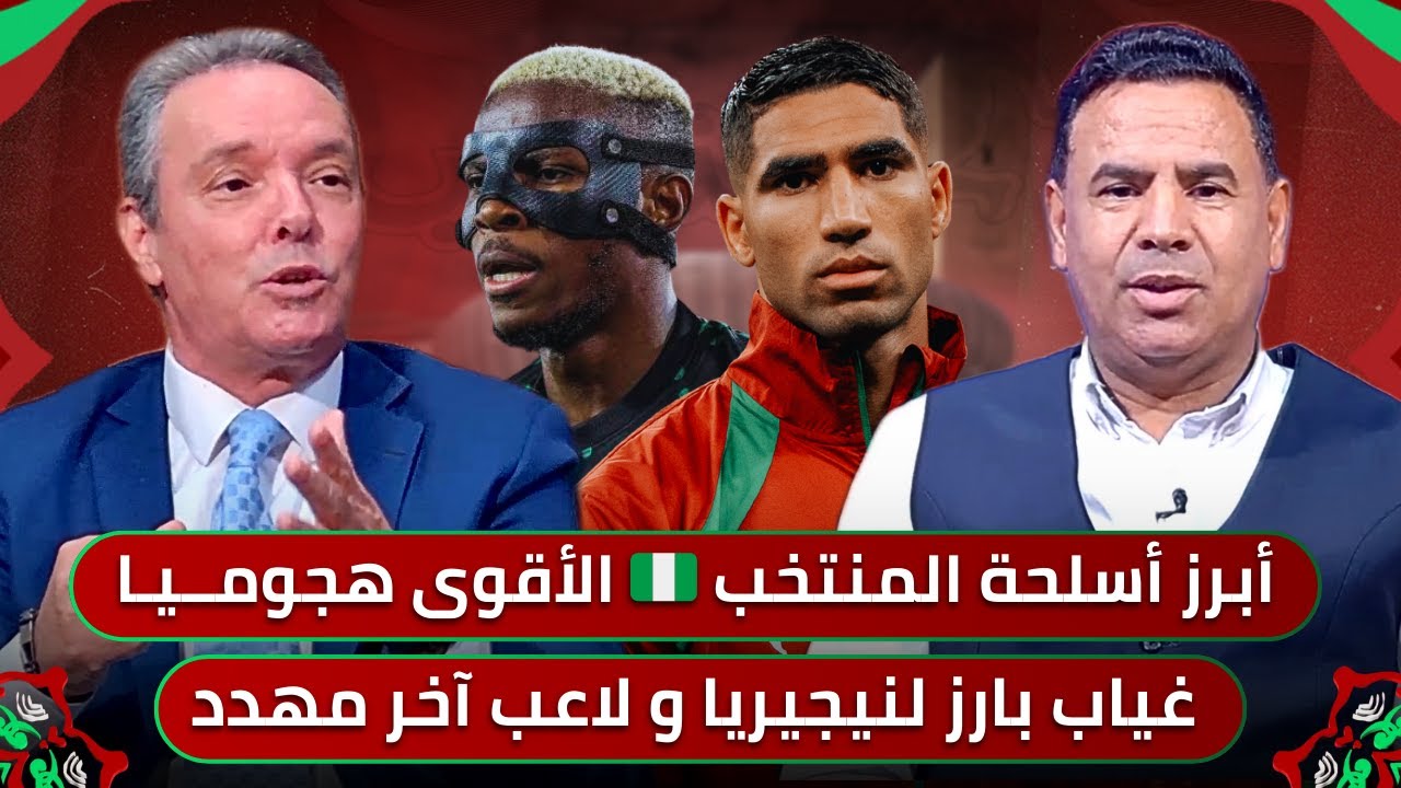 مباشر🚨 حلقة مهمة للوقوف على الاحصائيات الدقيقة للمنتخب النيجيري وكيفية الفوز عليه