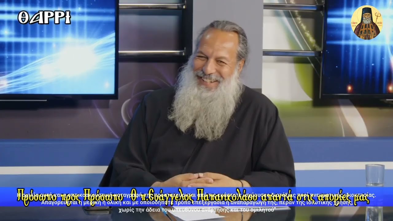 π.Ε Παπανικολάου: Απαντήσεις σε ερωτήματα τηλεθεατών
