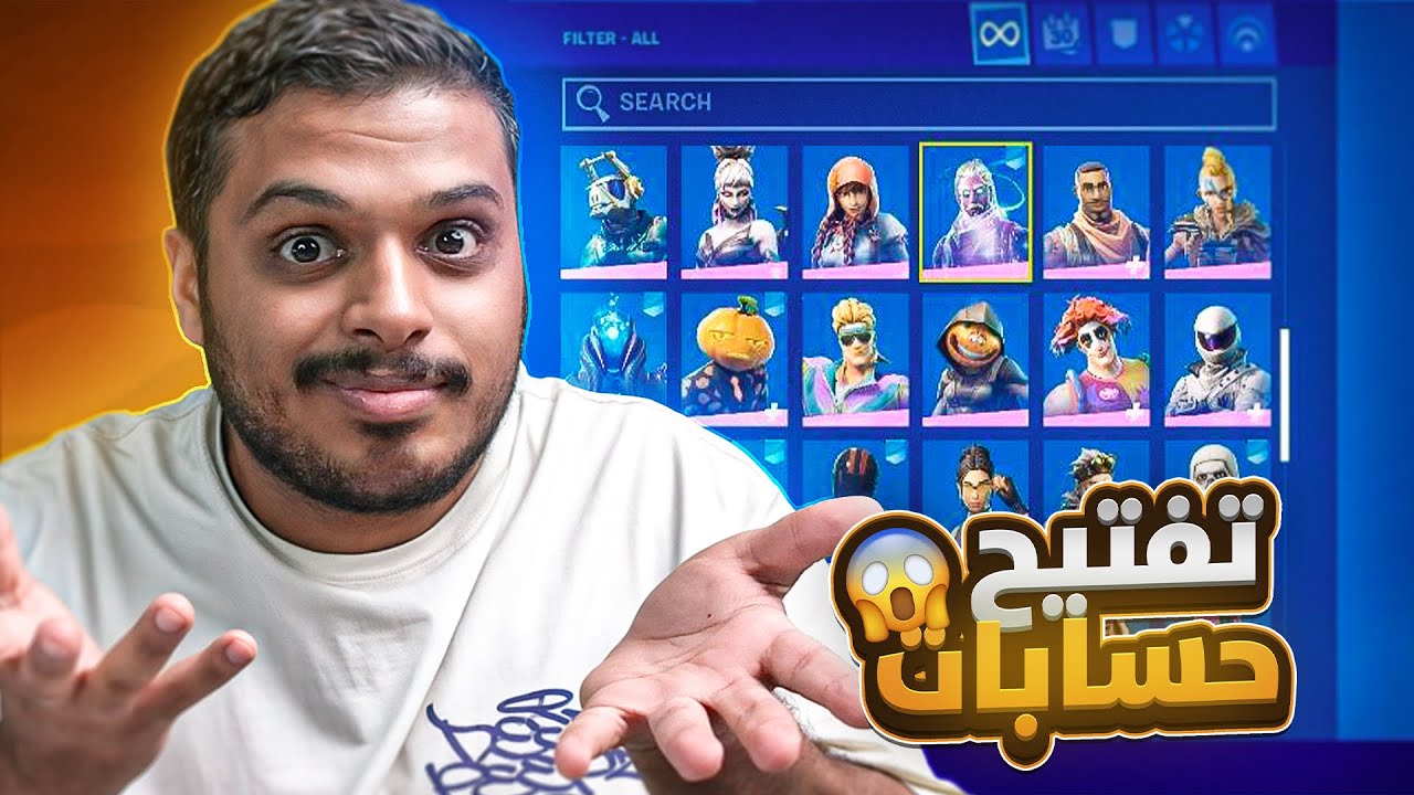 تفتيح حسابات فورت نايت 🤯🔥 ( عودة السلسلة الاسطورية 🔥 ) Fortnite !!