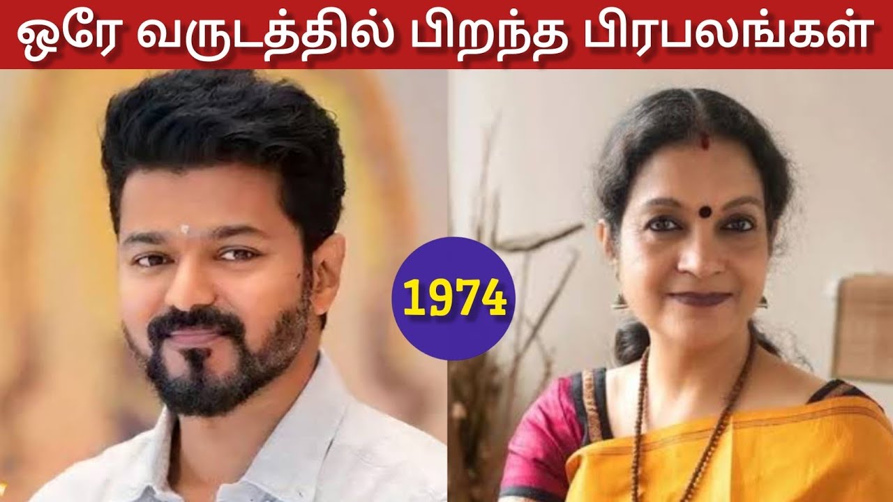 ஒரே வருடத்தில் பிறந்த பிரபலங்கள் |  ஒரே வருடத்தில் பிறந்தவர்கள்