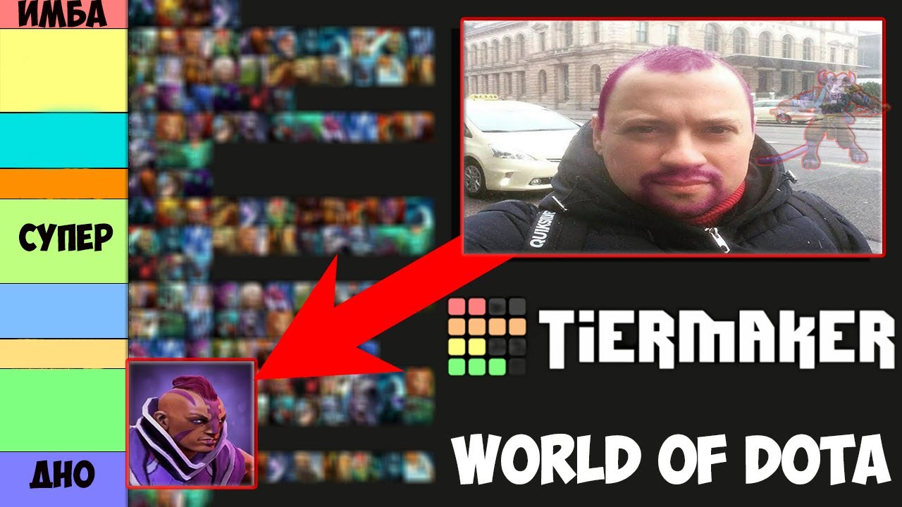 НАКОНЕЦ-ТО ТИР ЛИСТ / WORLD OF DOTA / DOTA 2