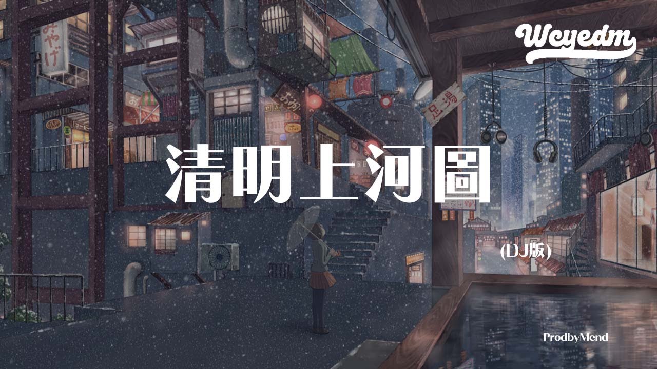 ProdbyMend - 清明上河图 (DJ版)「绫罗飘起遮住日落西 奏一回断肠的古曲」【動態歌詞/pīn yīn gē c&iacute;】#ProdbyMend #清明上河图 #動態歌詞