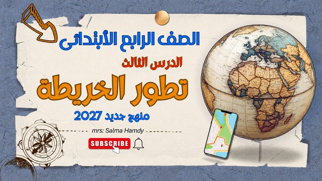 تطور الخريطة | الدرس الثالث دراسات المنهج الجديد 2026 – الصف الرابع الابتدائي