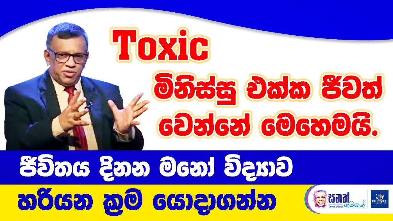 Toxic මිනිස්සු නිසා සිත රිද්දගන්නේ නැතිව ඔලුව කෙලින් තියාගෙන ඉන්නේ මෙහෙමයි. ජීවිතේ දිනන මනෝ විද්‍යාව