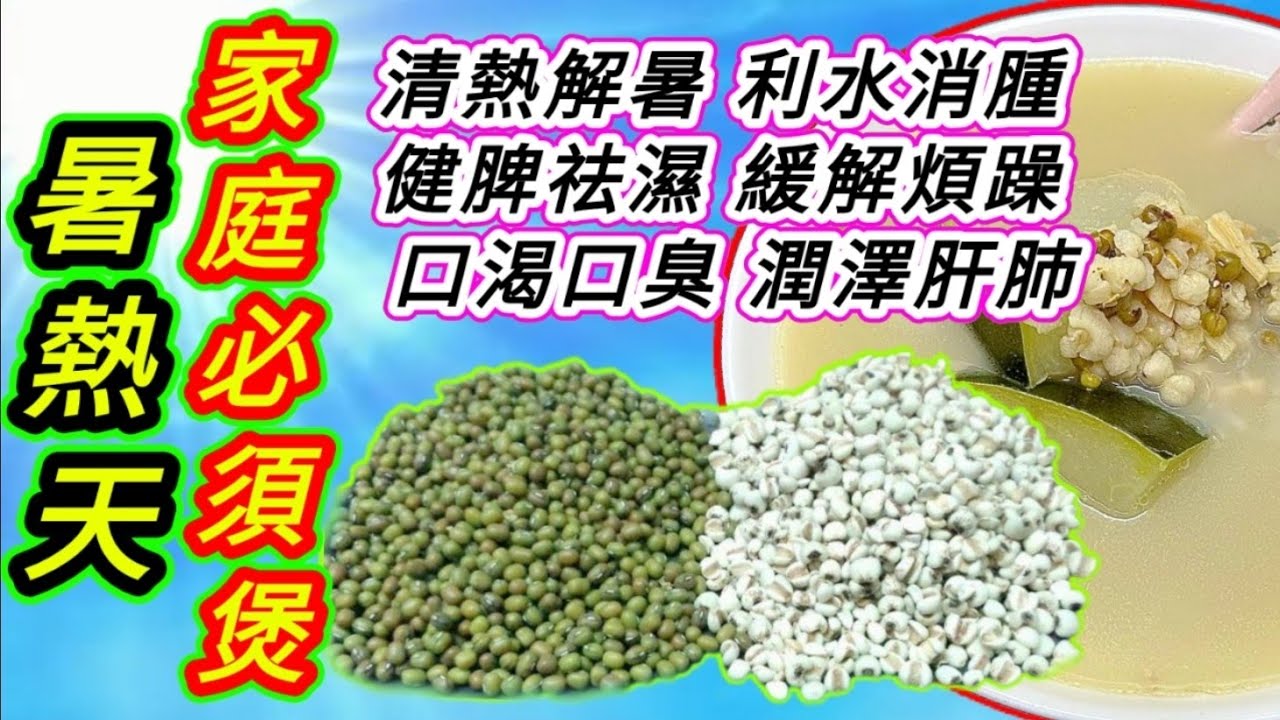 暑熱天💞 快D煲😁 既能清熱解暑 🌞又能潤澤乾肺🫀🫁 口臭口乾🫢 功效特佳  👍綠豆薏米煲湯🔥驅寒方法👌♦️描述 及 留言 附有 ♦️中英文翻譯程序  ♦️English Recipe ♦️