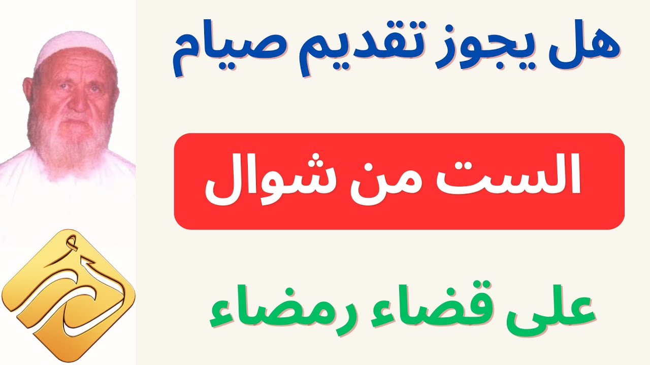 الشيخ الألباني هل يجوز تقديم صيام الست من شوال على قضاء رمضاء