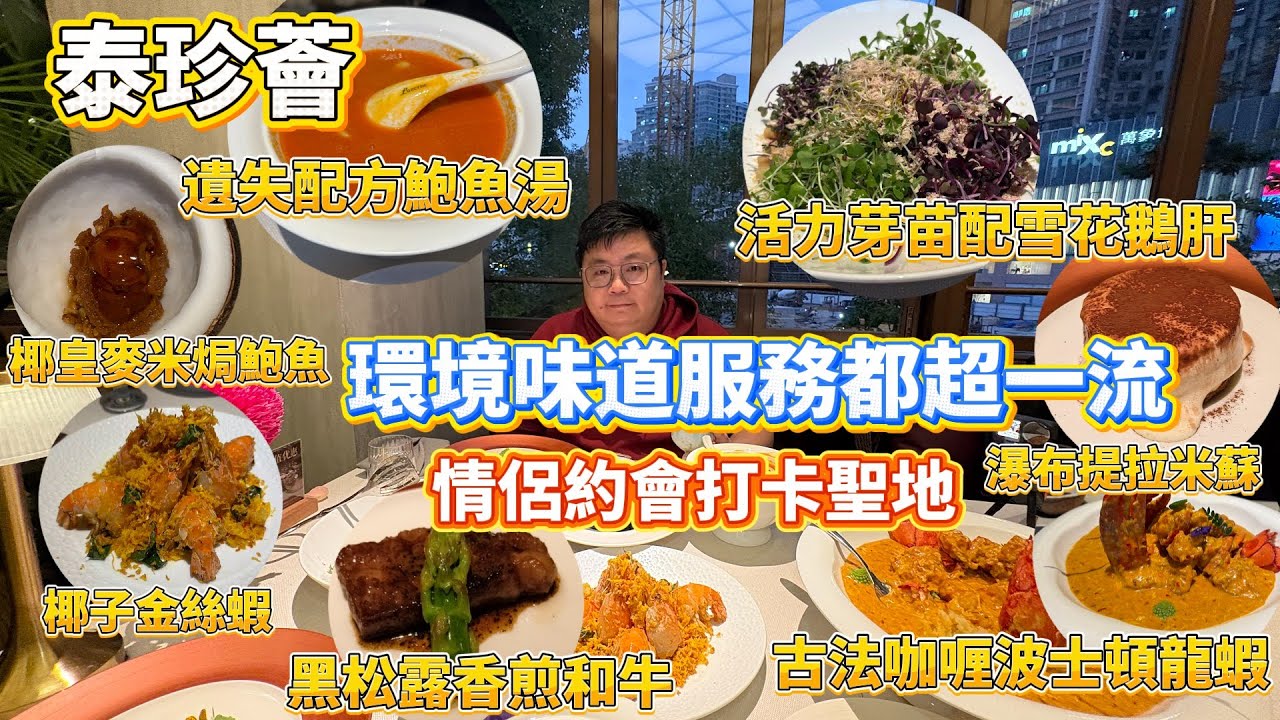 深圳萬象城泰國菜丨泰珍薈雙人餐丨情侶朋友聚餐聖地丨古法咖喱波士頓龍蝦丨黑松露香煎和牛丨活力芽苗配雪花鵝肝丨值得一試