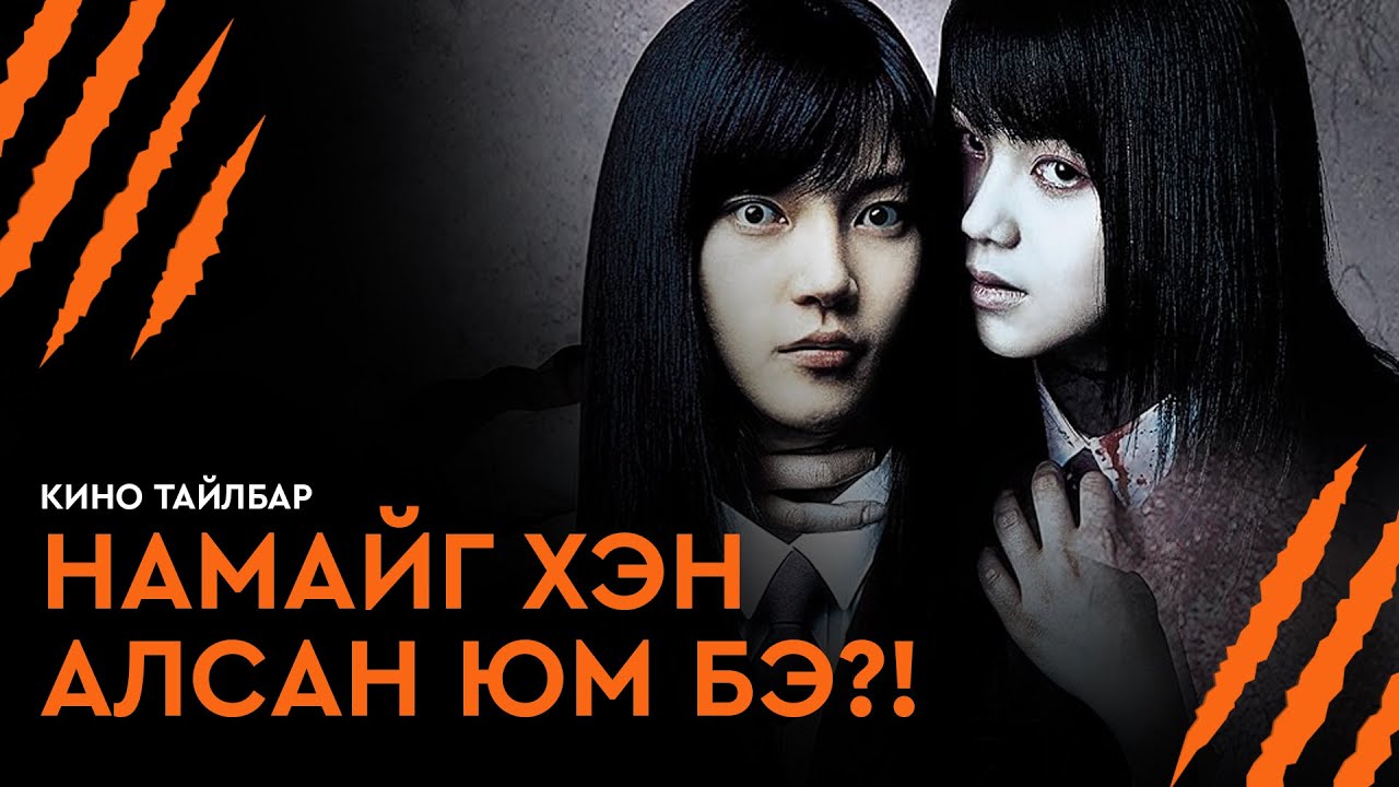НАМАЙГ ХЭН АЛСАН ЮМ БЭ?! - КИНО ТАЙЛБАР | WHISPERING CORRIDORS 4: VOICE