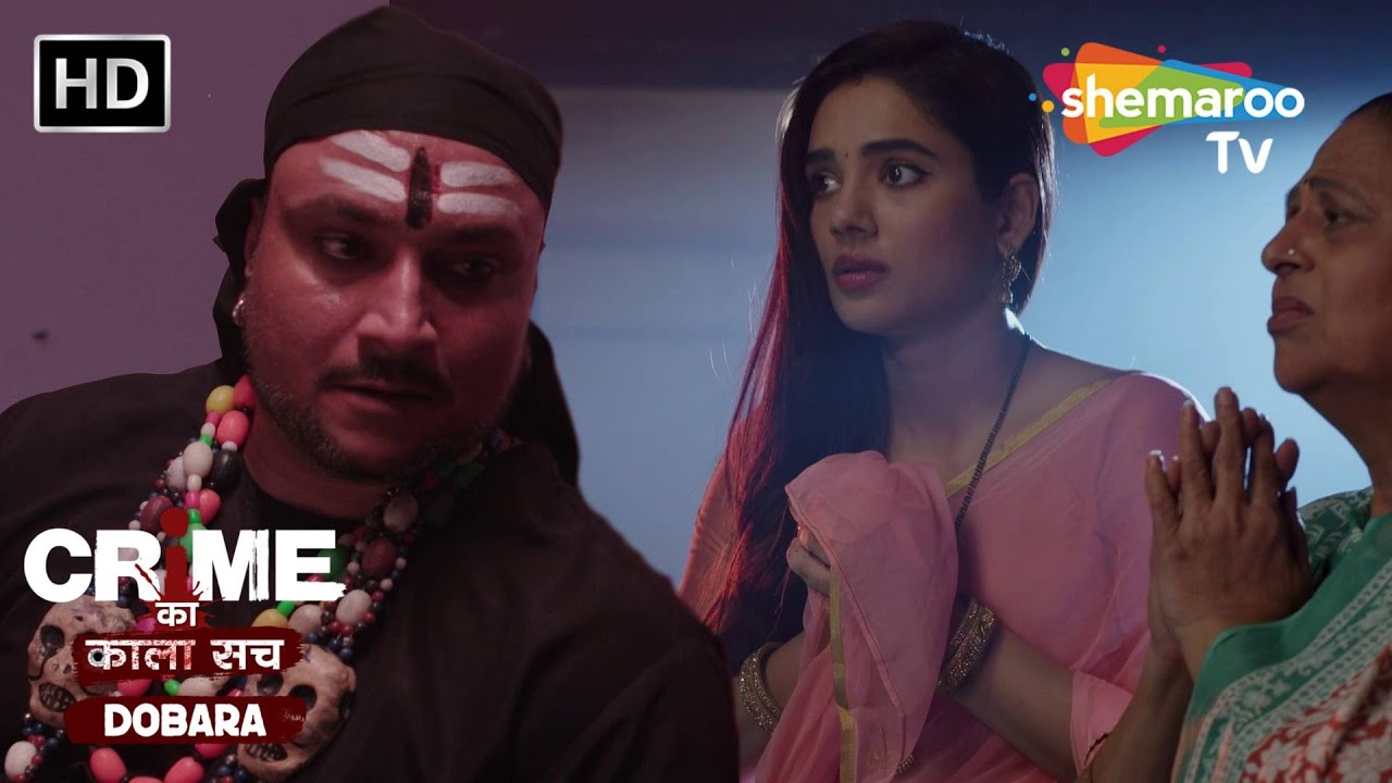 ढोंगी बाबा ने उठाया पत्नी के भावनाओ का फायदा | Crime se Savdhaan | Jurm  | Crime ka kala sach dobara