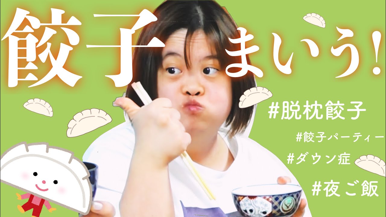 【夜飯呑】脱枕餃子！焦げてもまいうー！！🥟