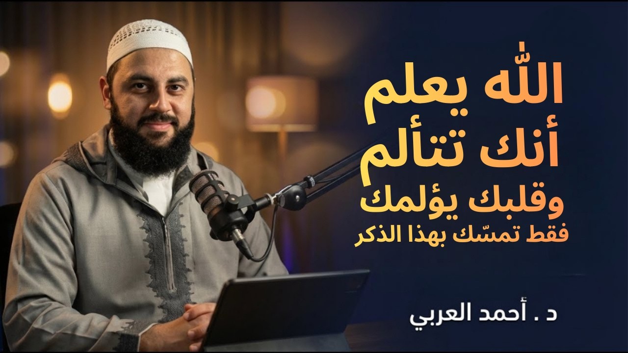 اذا وقعت عينك على هذا المقطع , فهو من حب الله لك♥️ ظهرت أمامك لحكمة د . أحمد العربي