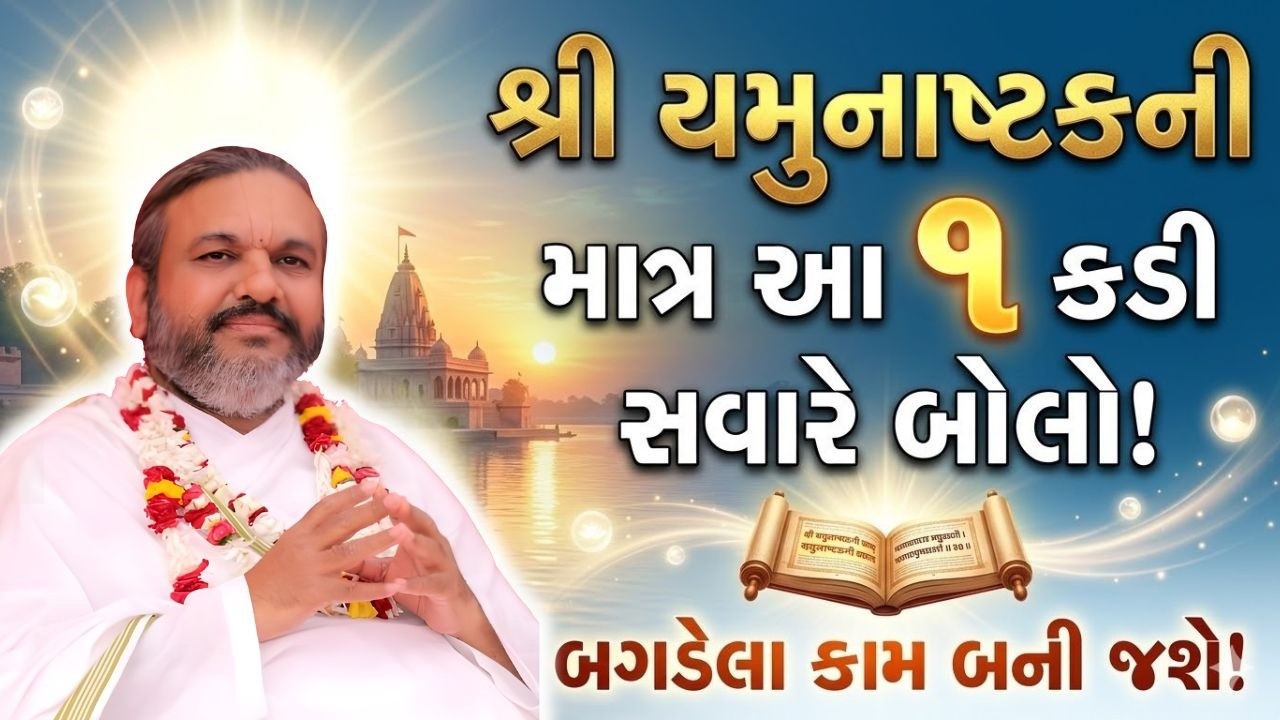 યમુનાષ્ટકની આ કળી રોજ સવારે બોલજો તમારા નસીબ ખુલી જશે #Pustymarg #pustimarg #pushtimarg
