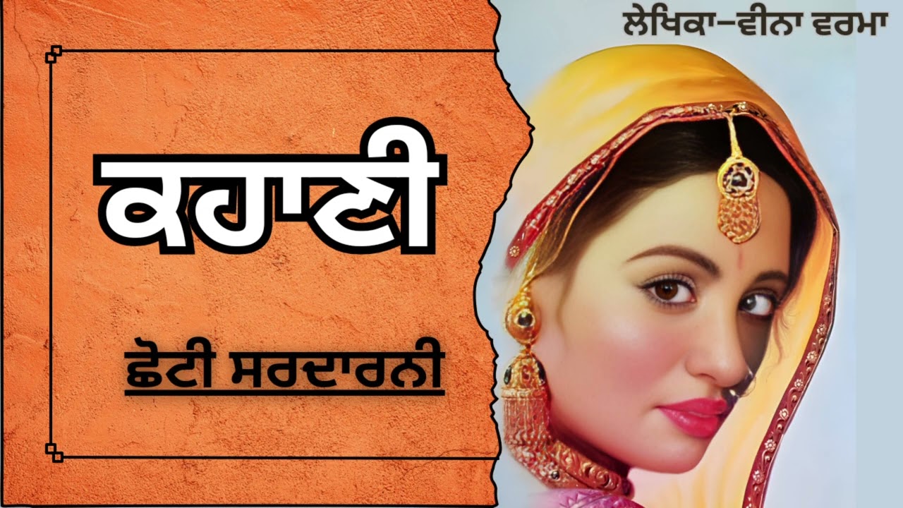 ਵੀਨਾ ਵਰਮਾ | ਕਹਾਣੀ - ਛੋਟੀ ਸਰਦਾਰਨੀ | choti sardarni-Veena verma | ਮਸ਼ਹੂਰ Punjabi ਕਹਾਣੀ 