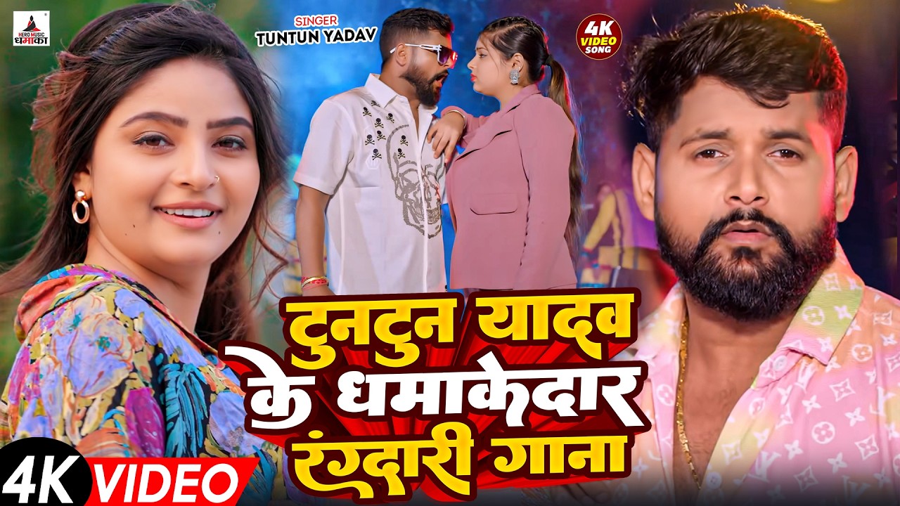 टुनटुन यादव का रंगदारी गाना | Tuntun Yadav New Song | New Bhojpuri Song 2026