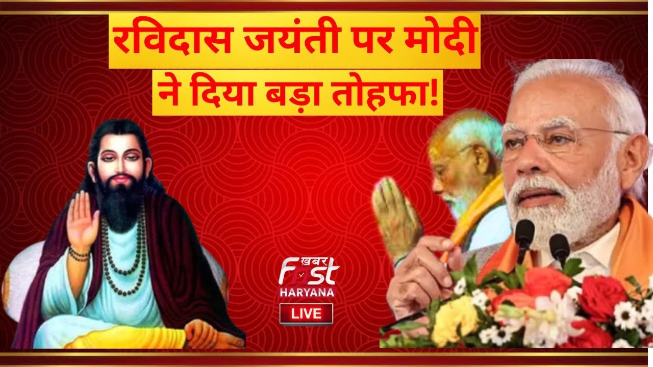 🔴PM Modi Live: गुरु रविदास जयंती पर Punjab पहुंचे प्रधानमंत्री नरेंद्र मोदी, किया बड़ा ऐलान!