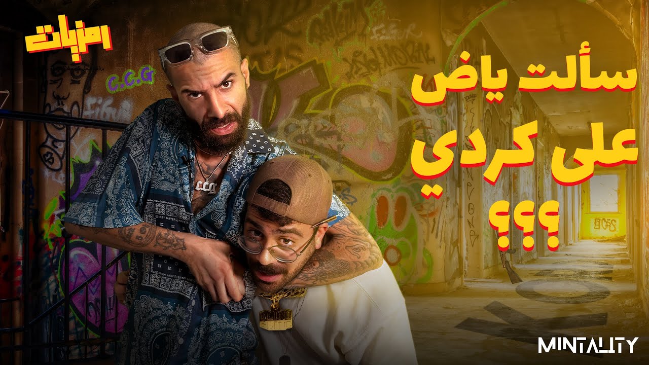 سألت ياض علي كردي؟🥷🏼 | رمزيات