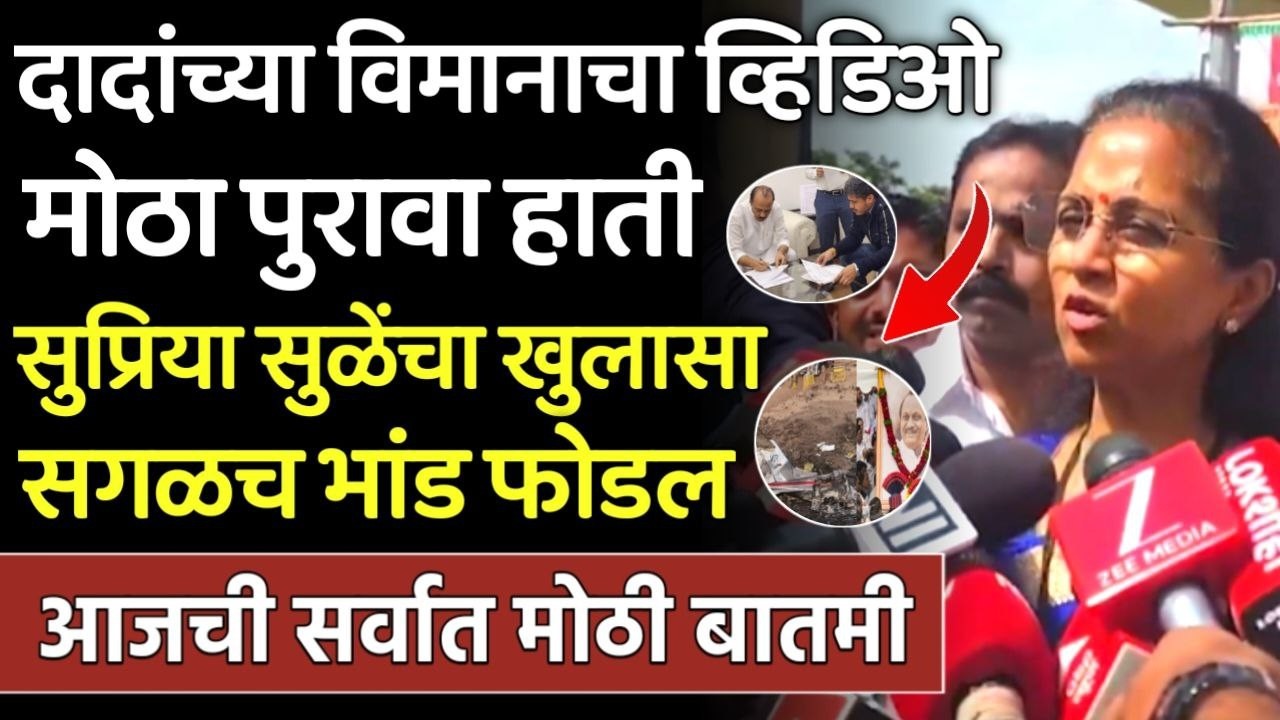 सुप्रिया सुळेंचा खुलासा सगळ भांड फुटल दादाच्या विमानाचा पुरावा,Supriya Sule,Ajit Pawar, Sharad Pawar