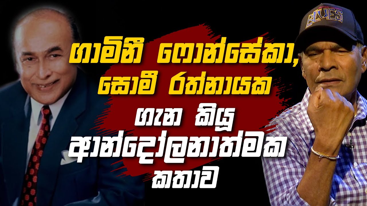 ගාමිනී ෆොන්සේකා සොමී රත්නායක ගැන කියූ ආන්දෝලනාත්මක කතාව | Helawood Sathiye Cinemawa