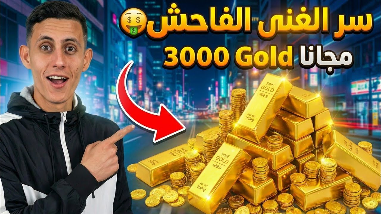 فليكس سيتي : أسهل طريقة لجمع الذهب بسرعة خيالية! ⚡️🏆| 3000 ذهبة مجاناً (شرح حصري)