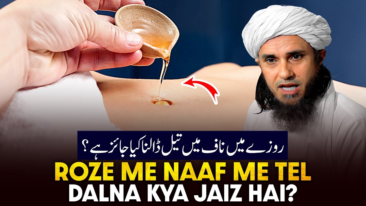 Roze Me Naaf Me Tel Dalna Kya Jaiz Hai? | Ask Mufti Tariq Masood
