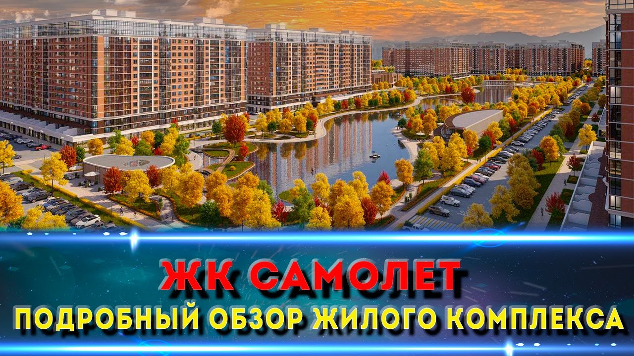 Жилой комплекс САМОЛЕТ в г. Краснодар: Полный и свежий обзор!