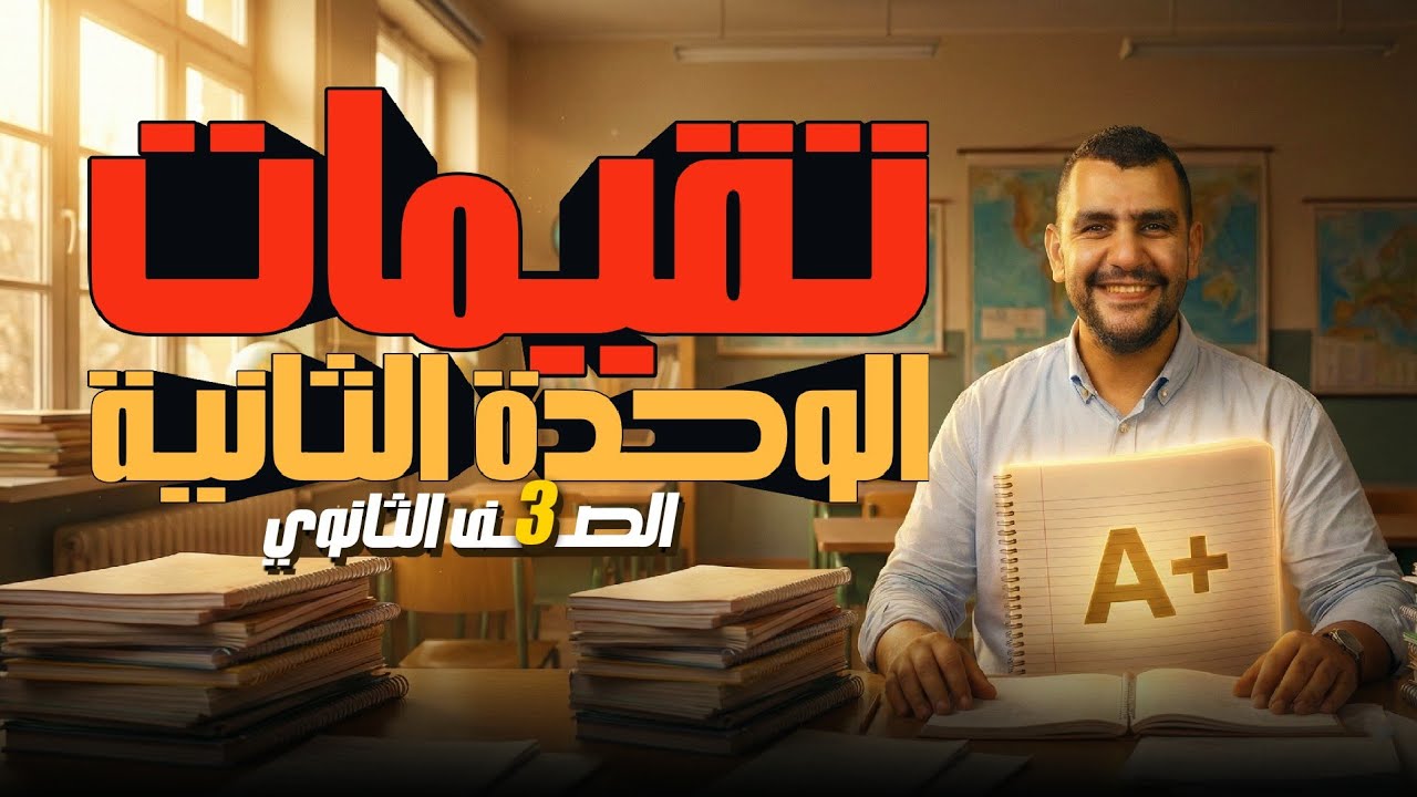 أحمد عبد الصمد  |  حل أسئلة تقييمات الوحده الثانية | الصف الثالث الثانوي |  #الجغرافيا_السياسية 