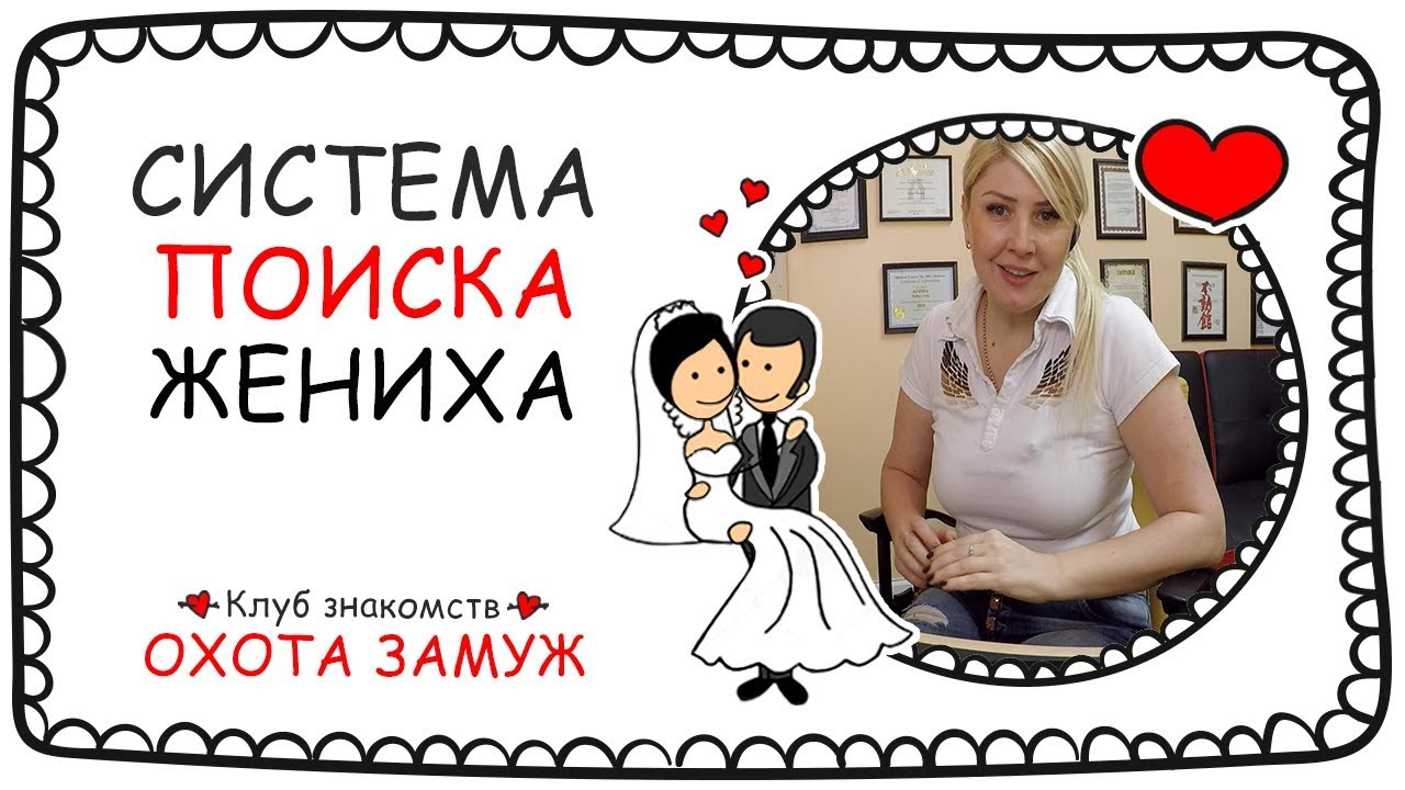 СИСТЕМА ПОИСКА ЖЕНИХА ИЛИ НЕВЕСТЫ ♥ КАК РАБОТАЕТ КЛУБ ЗНАКОМСТВ ОХОТА ЗАМУЖ