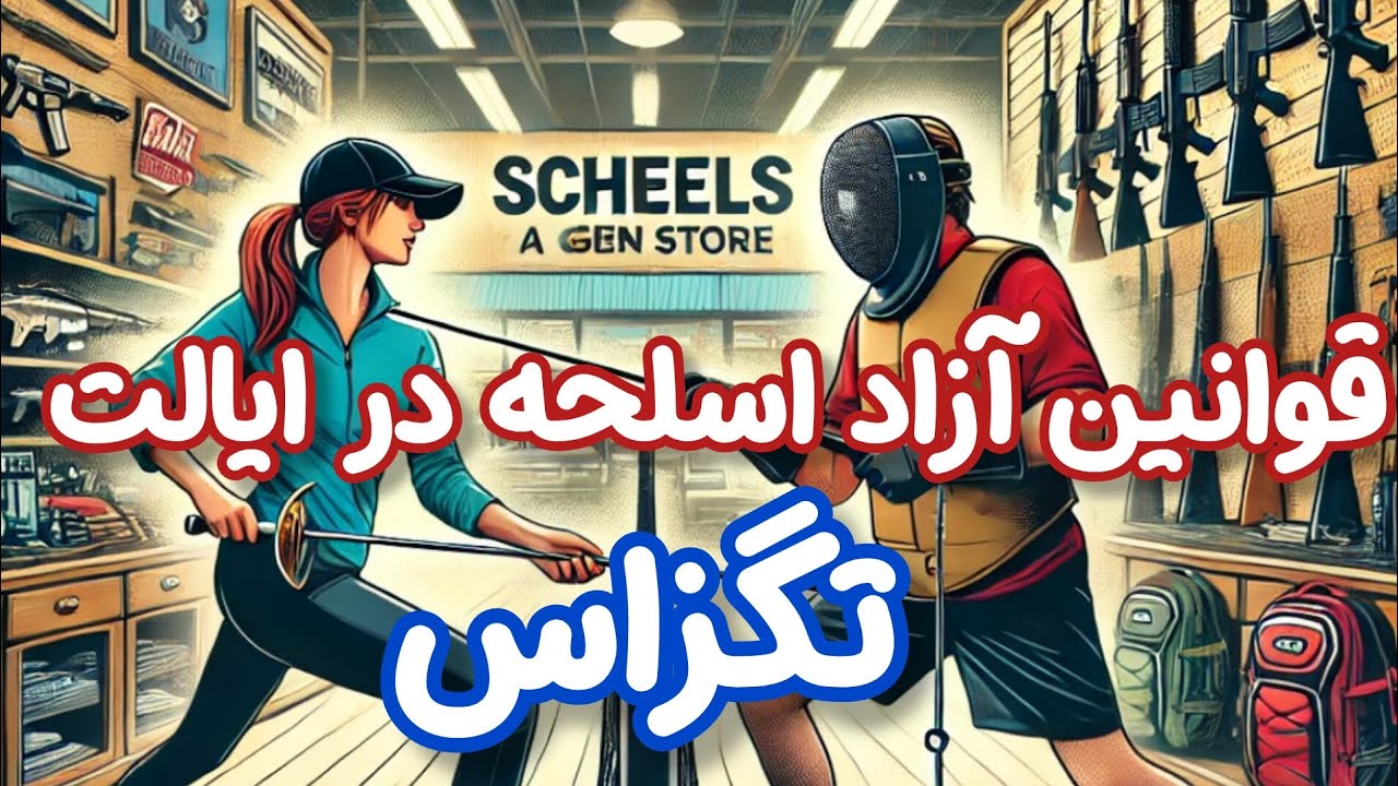 قوانین آزاد اسلحه و بزرگترین اسلحه فروشی آمریکا در دالاس تگزاس