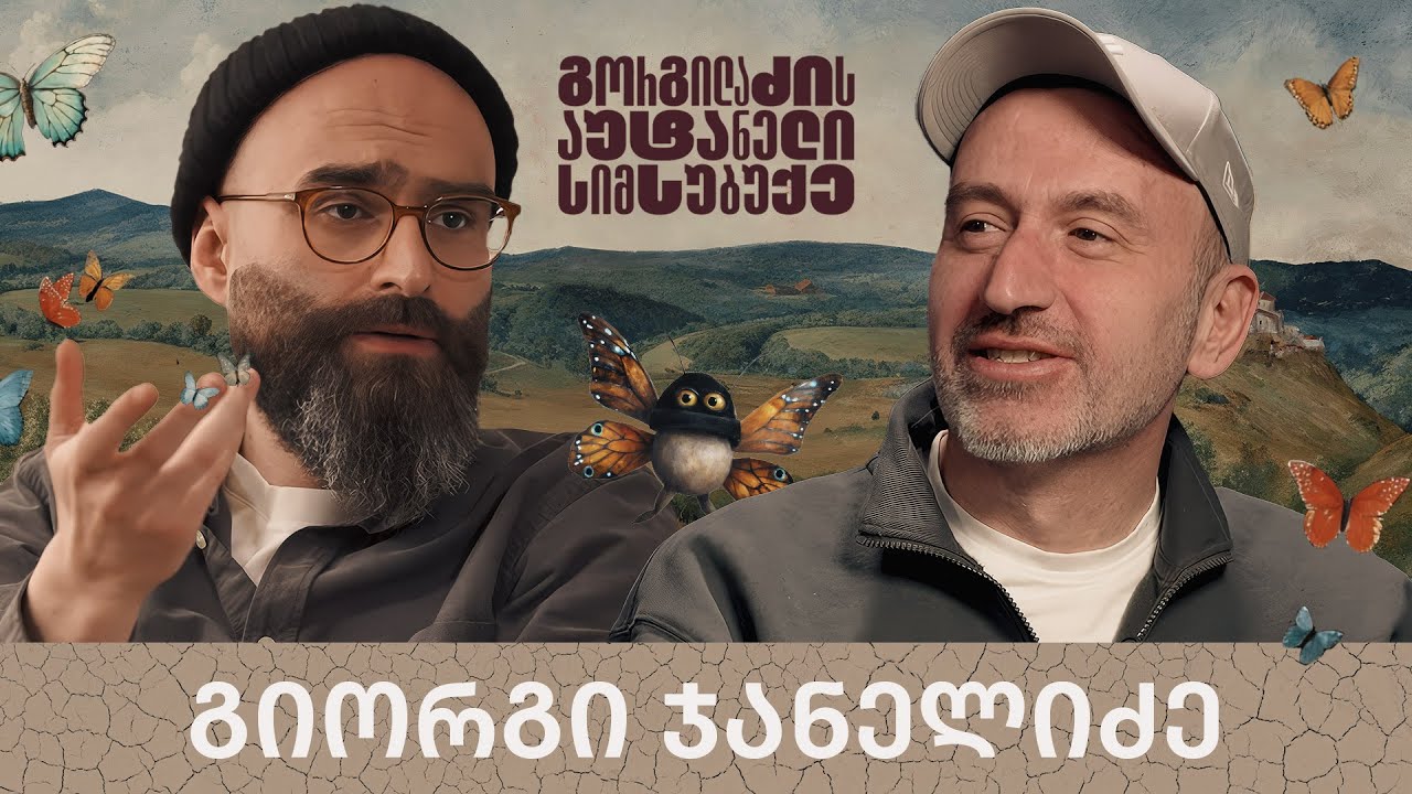 გიორგი ჯანელიძე და „გორგილაძის აუტანელი სიმსუბუქე“