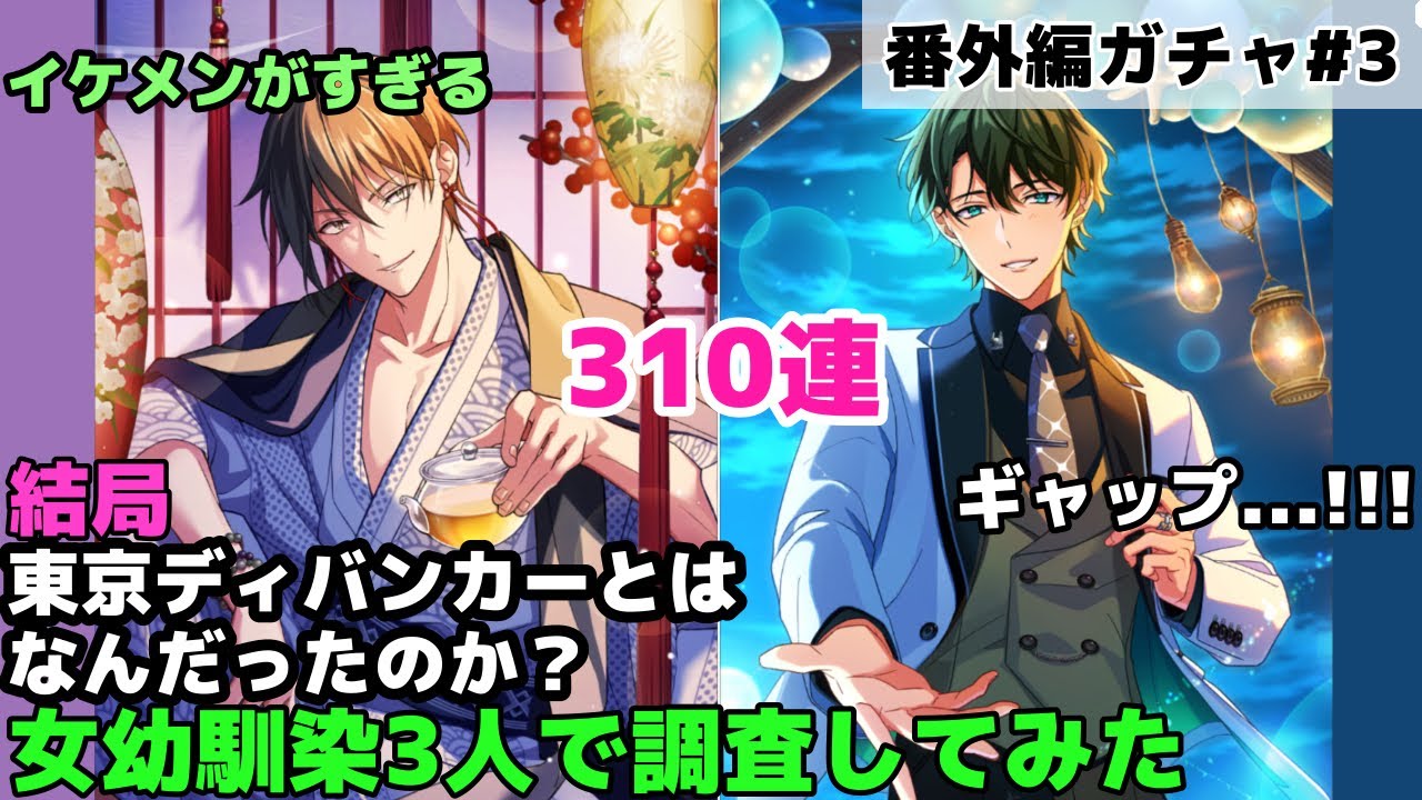 【東京ディバンカーガチャ#3】馬面草的に超欲しいキャラ2トップが来てしまいました〈女幼馴染3人実況〉