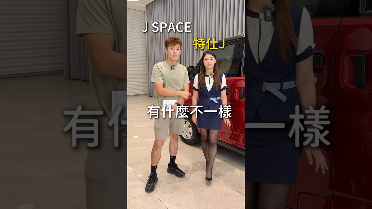 JSPACE還出特仕版？ @匯豐汽車桃園二所曉軒